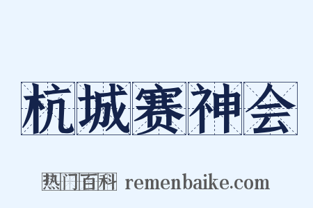 杭城赛神会是什么意思的图片